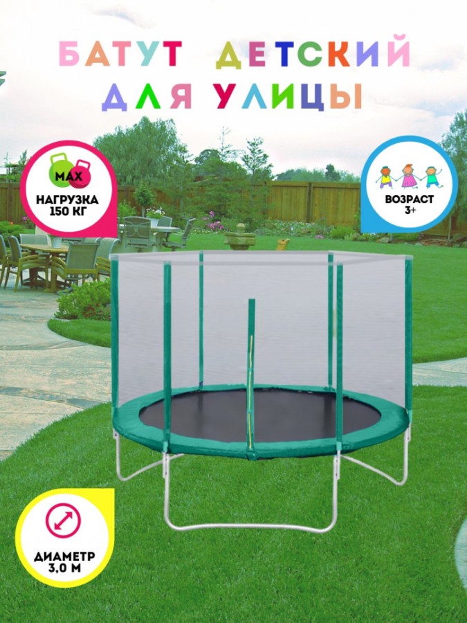 Батут с защитной сеткой зеленый Trampoline 10, диаметр 3 м