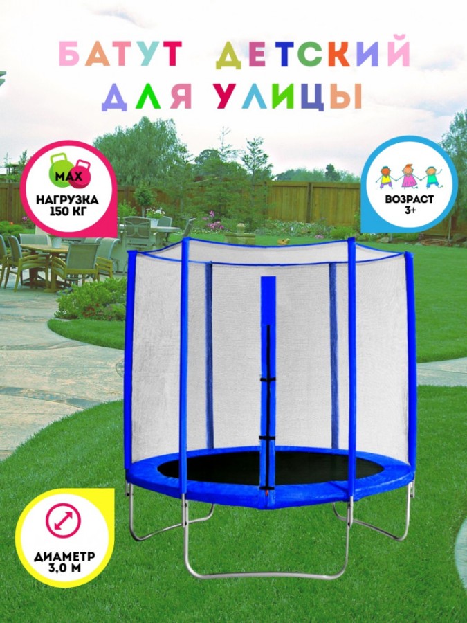 Батут с защитной сеткой синий Trampoline 10, диаметр 3 м