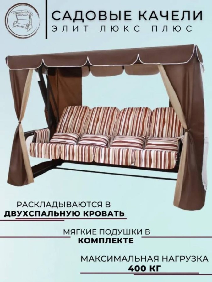 Садовые качели четырехместные Элит Люкс Плюс шоколад Garden